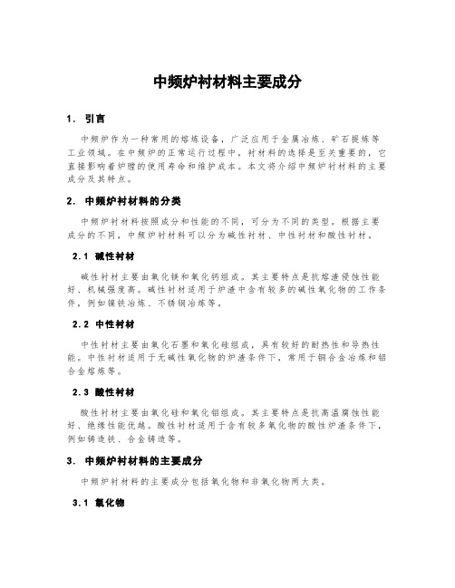 中频炉衬材料主要成分