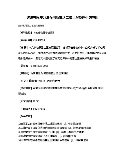 时域有限差分法在地质雷达二维正演模拟中的应用