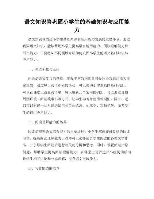 语文知识答巩固小学生的基础知识与应用能力