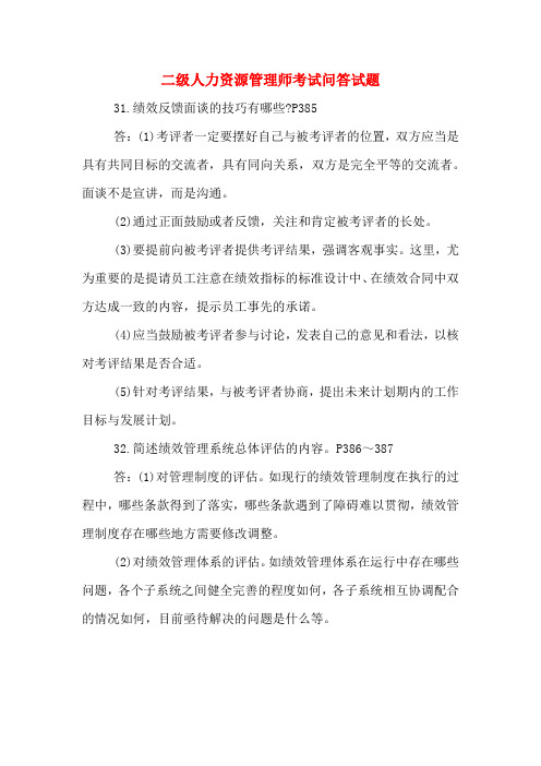 二级人力资源管理师考试问答试题