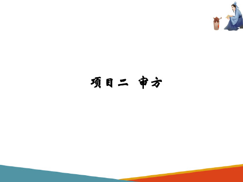 中药饮片调剂技术—审核处方的书写