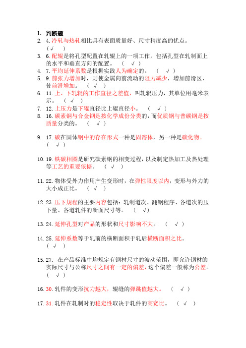 轧钢工理论试题学习版