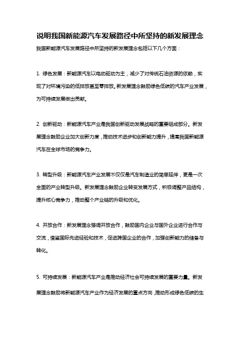 说明我国新能源汽车发展路径中所坚持的新发展理念