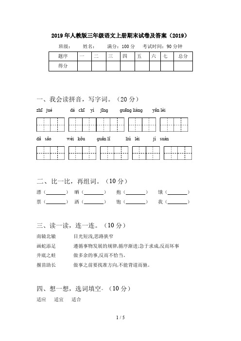2019年人教版三年级语文上册期末试卷及答案(2019)