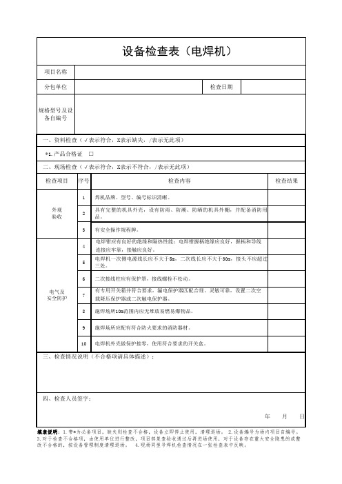 电焊机检查表