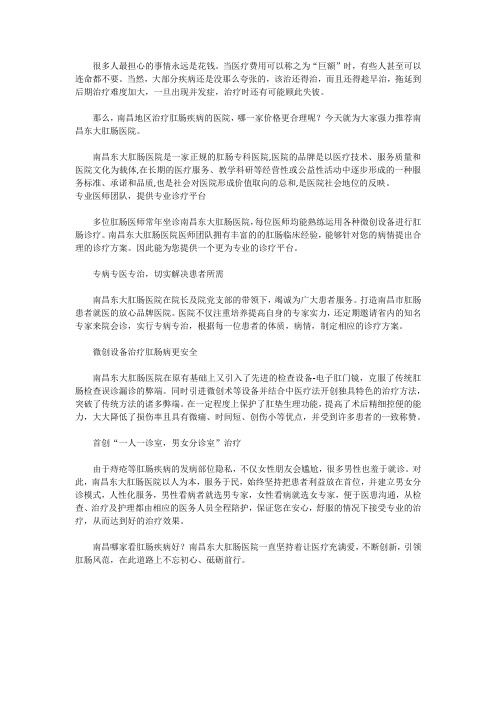 南昌东大肛肠医院利民惠民,患者好口碑