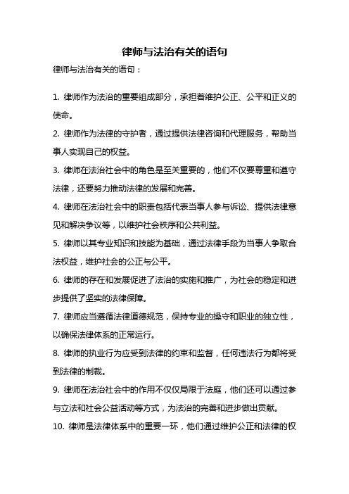 律师与法治有关的语句