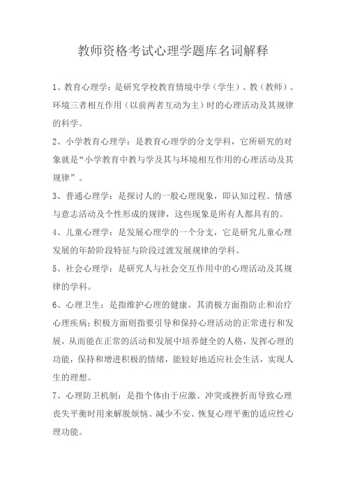 教师资格考试心理学题库名词解释