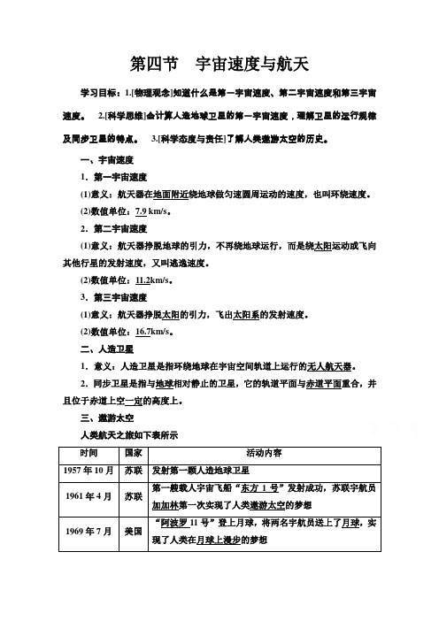 (教学指导) 宇宙速度与航天Word版含解析