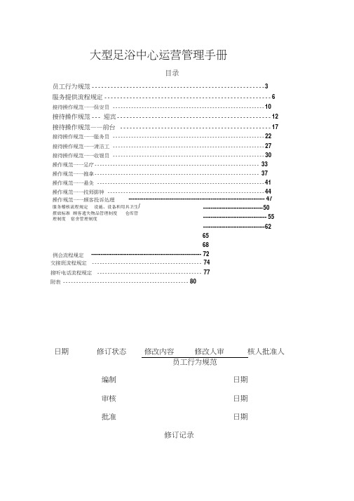 大型足浴中心运营管理手册DOC