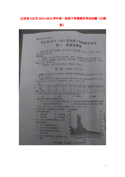 江西省九江市高一地理下学期期末考试试题(扫描版)