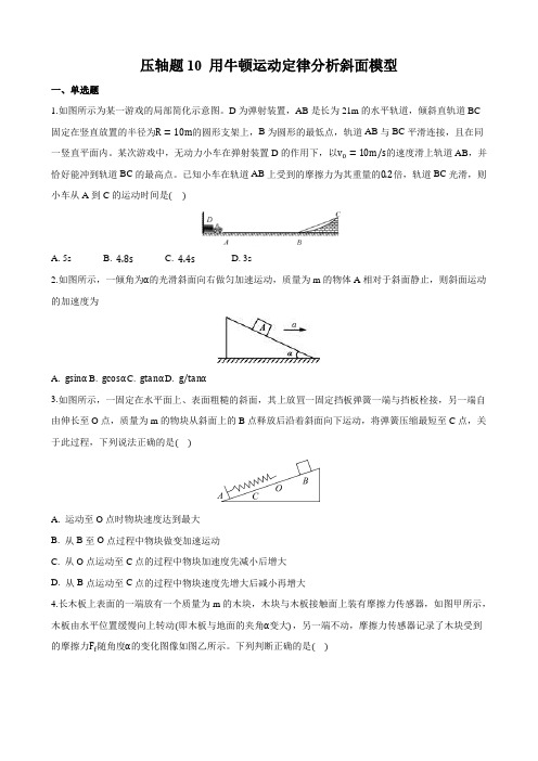 压轴题10 用牛顿运动定律分析斜面模型 2021年高考物理必刷压轴题精选精炼(学生版) 