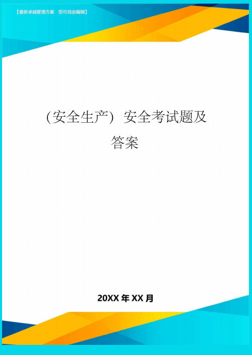 2020年(安全生产)安全考试题及答案