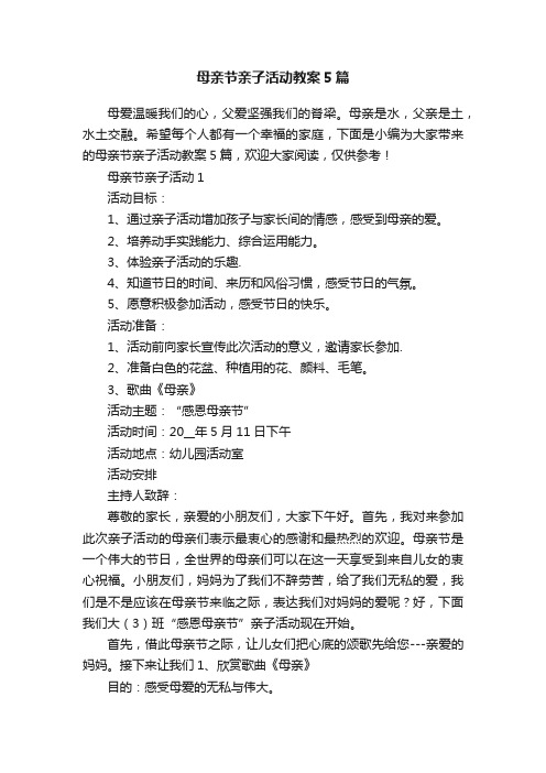 母亲节亲子活动教案5篇