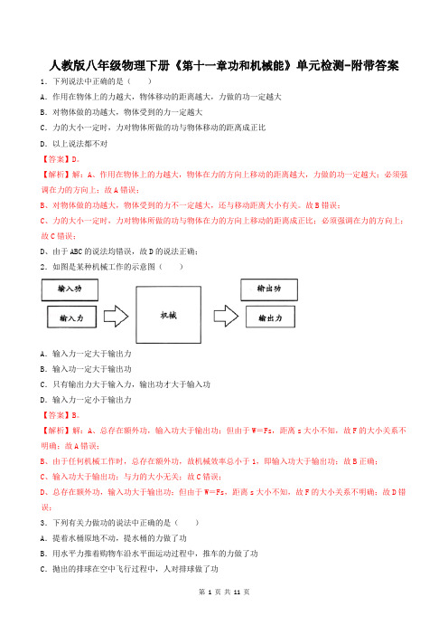 人教版八年级物理下册《第十一章功和机械能》单元检测-附带答案