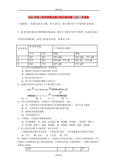 2021年高三高考预测命题大赛生物试题(15) 含答案