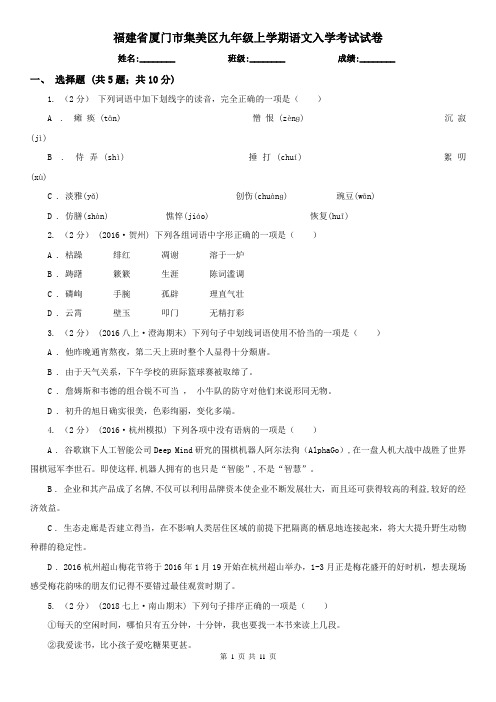 福建省厦门市集美区九年级上学期语文入学考试试卷