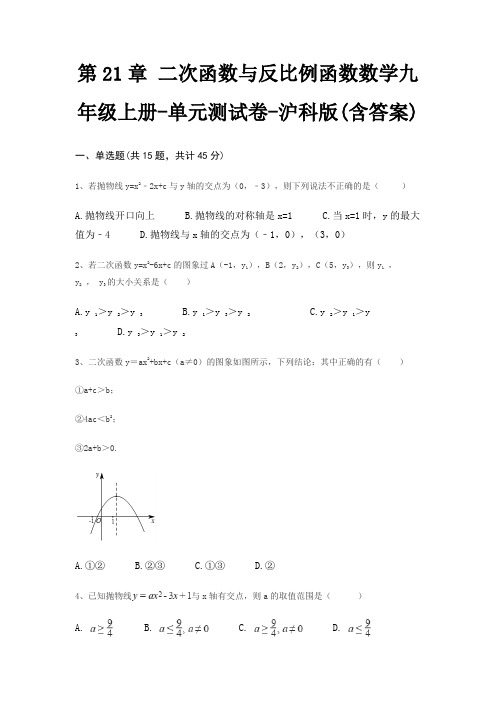 第21章 二次函数与反比例函数数学九年级上册-单元测试卷-沪科版(含答案)