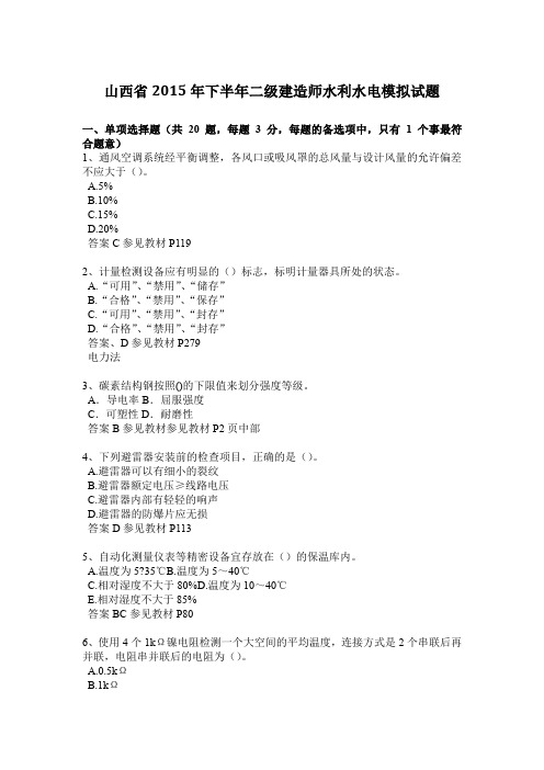 山西省2015年下半年二级建造师水利水电模拟试题