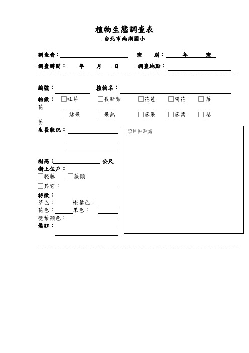 植物生态调查表