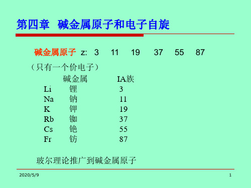 第四章碱金属原子和电子自旋