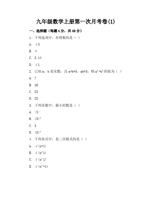 九年级数学上册第一次月考卷(1)