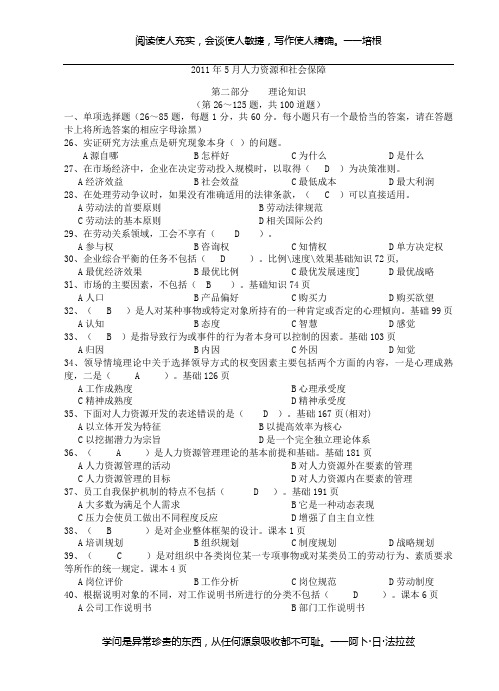 2011年5月人力资源管理师助理三级考试真题详解[1]1