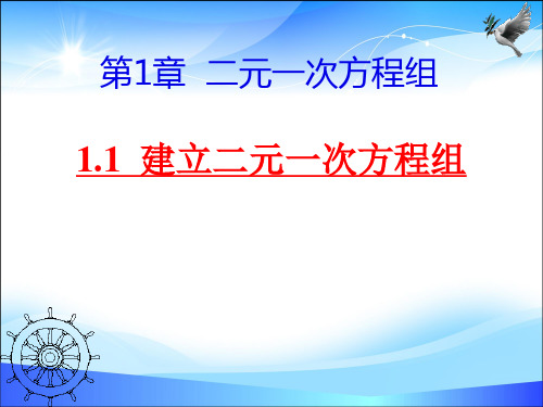 湘教版数学七年级下1.1 -建立二元一次方程组课件(19张PPT)