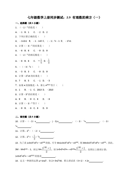 七年级上2.9有理数的乘方同步练习含答案解析