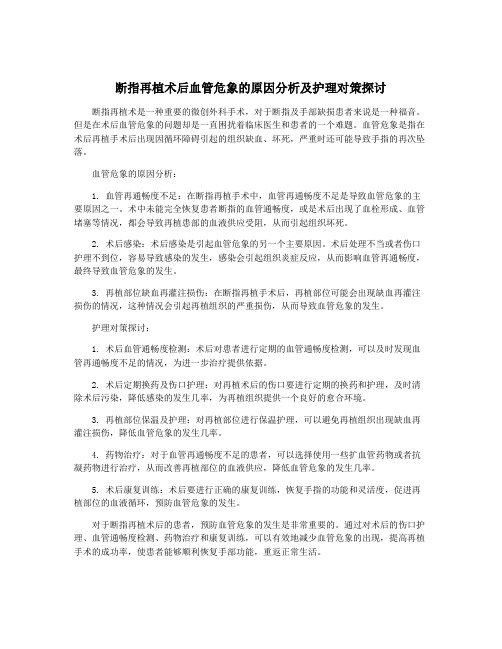 断指再植术后血管危象的原因分析及护理对策探讨