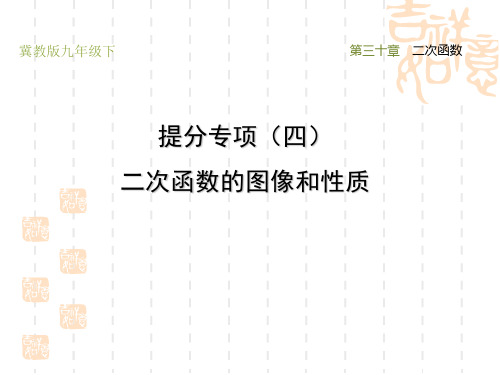 冀教版九年级下册数学第30章 二次函数 提分专项(四) 二次函数的图像和性质