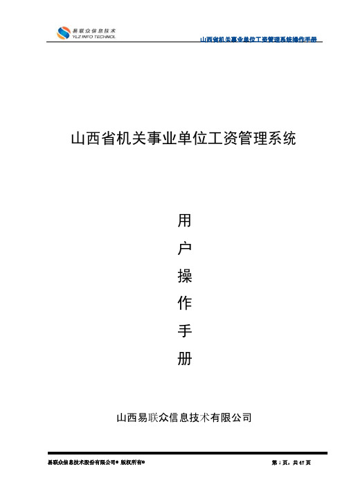 机关事业单位工资管理系统用户操作手册