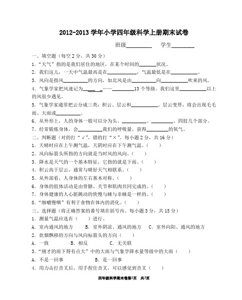 2012-2013学年度四年级上册科学期末试卷、答案