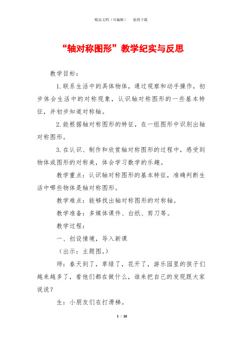 “轴对称图形”教学纪实与反思