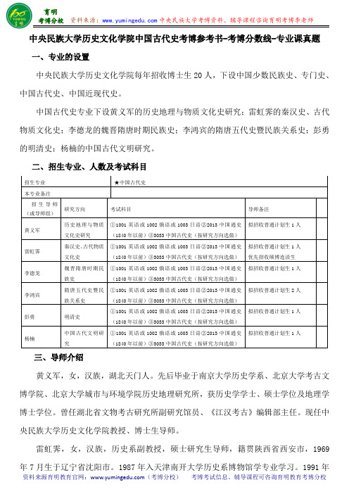 中央民族大学历史文化学院中国古代史考博参考书-考博分数线-专业课真题