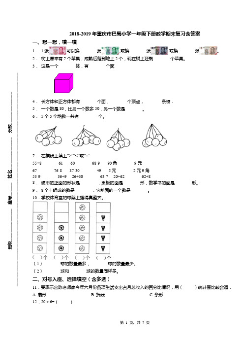 2018-2019年重庆市巴蜀小学一年级下册数学期末复习含答案