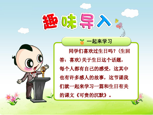 新人教版三年级语文下册优秀课件:17可贵的沉默