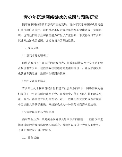 青少年沉迷网络游戏的成因与预防研究