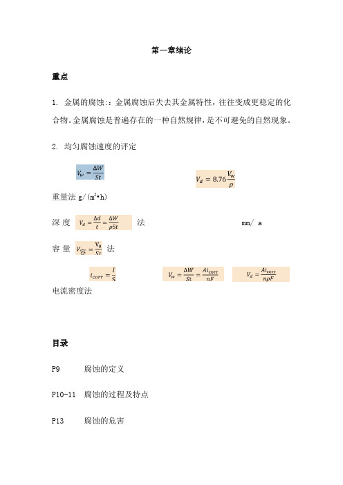 材料腐蚀与防护