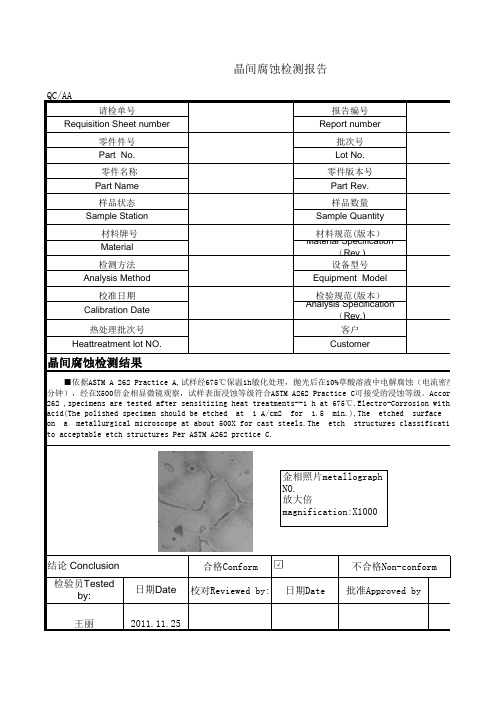 晶间腐蚀检测报告