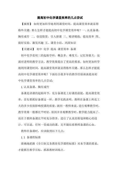 提高初中化学课堂效率几点尝试