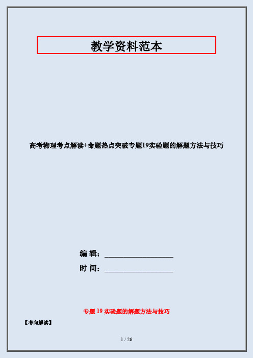 高考物理考点解读+命题热点突破专题19实验题的解题方法与技巧