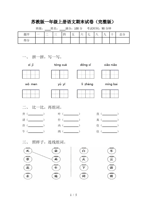 苏教版一年级上册语文期末试卷(完整版)