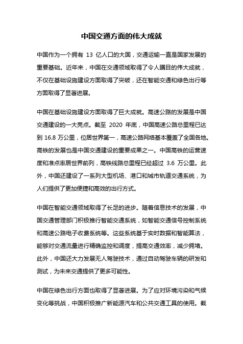 中国交通方面的伟大成就