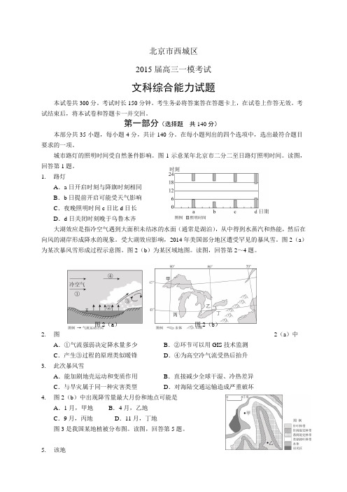 北京市西城区高三一模考试——文综文综