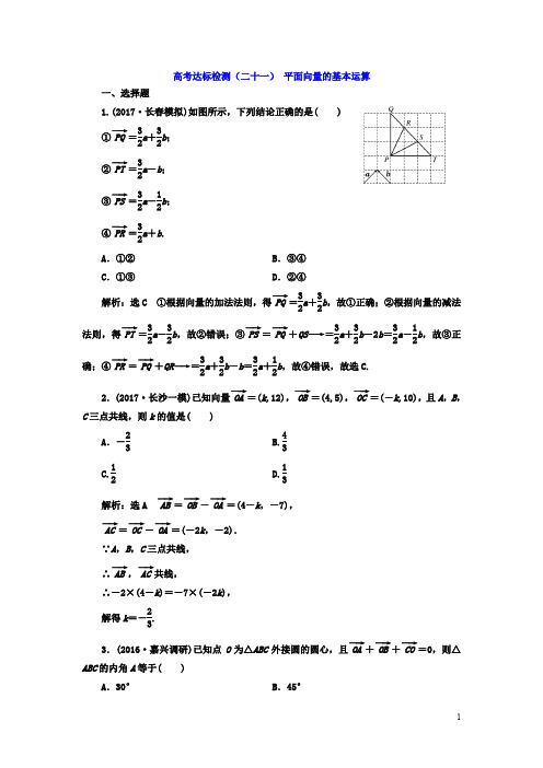 高考数学(理)总复习高考达标检测(二十一) 平面向量的基本运算 Word版含答案