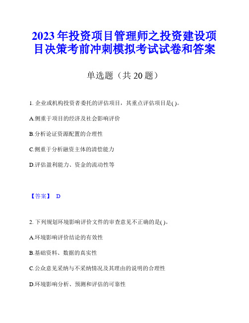 2023年投资项目管理师之投资建设项目决策考前冲刺模拟考试试卷和答案