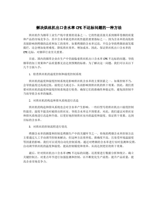 解决烘丝机出口含水率CPK不达标问题的一种方法