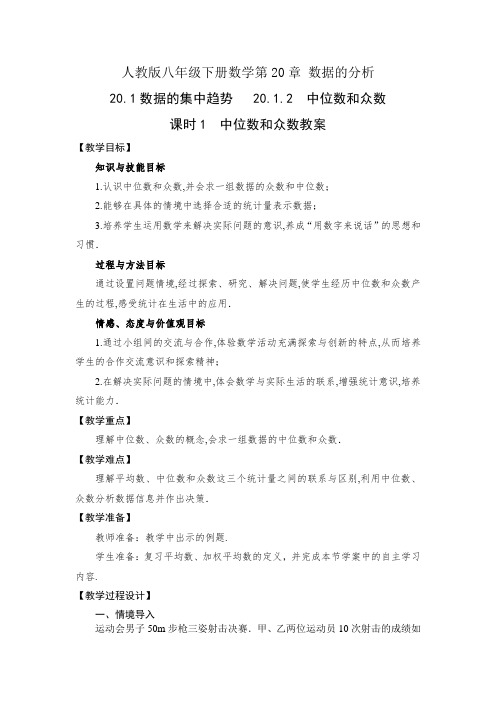 人教版八下数学20.1.2 课时1 中位数和众数教案+学案