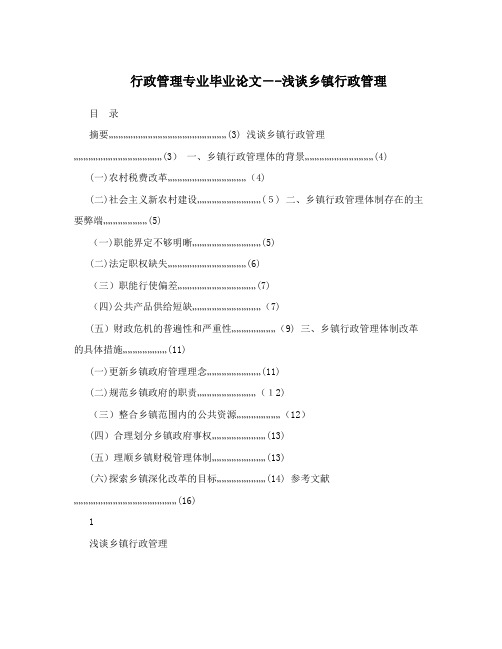 行政管理专业毕业论文--浅谈乡镇行政管理